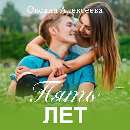 Пять лет