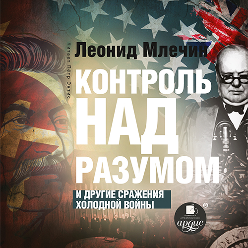 Контроль над разумом и другие сражения холодной войны