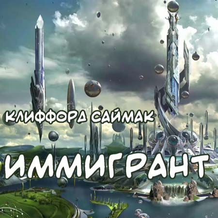 Иммигрант