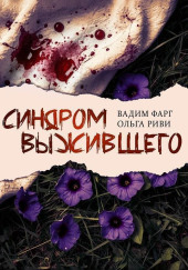 Синдром выжившего