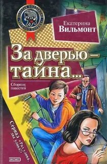 За дверью тайна