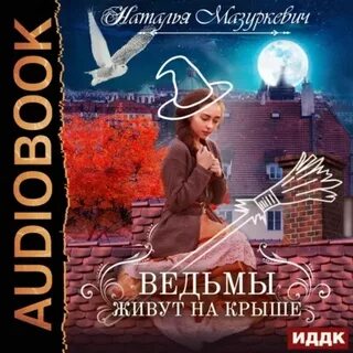 Балиар 01, Ведьмы живут на крыше