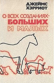О всех созданиях - больших и малых