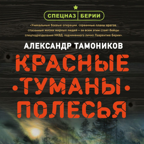 Красные туманы Полесья