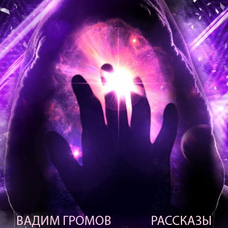 Взгляд, Клиника Бальбаросс, Насущный вопрос, Теорема Окха, Главная причина, Загадка Сенди Хилл, Китера, Свет твоей души, Уснувшие небеса