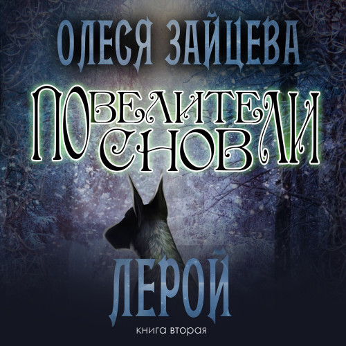 Лерой
