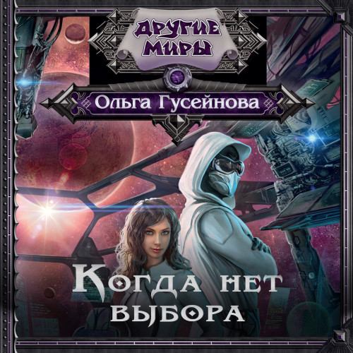 Когда выбора нет