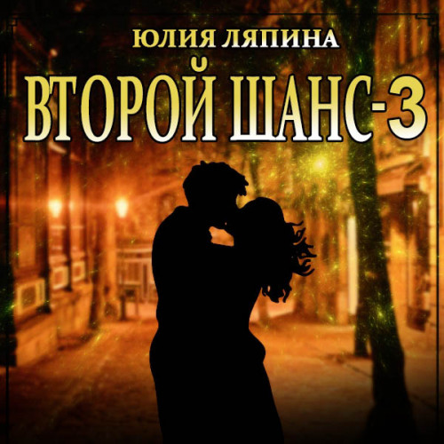 Второй шанс