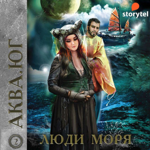 Люди моря