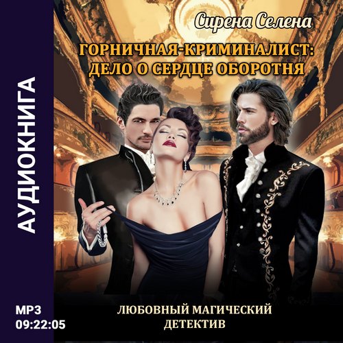 Дело о сердце оборотня