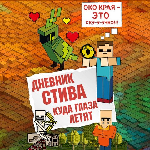 Куда глаза летят