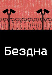Бездна