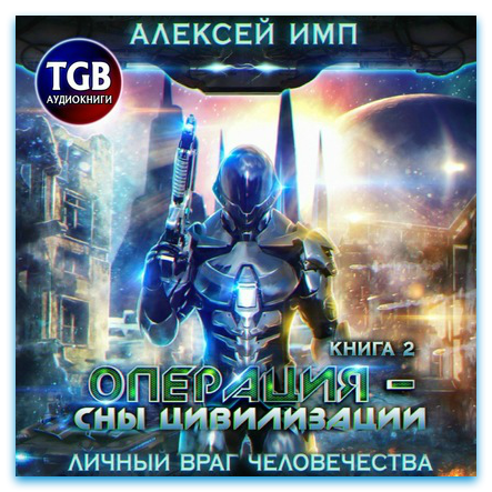 Сны цивилизации