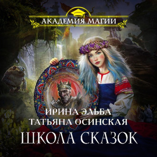 Школа Сказок
