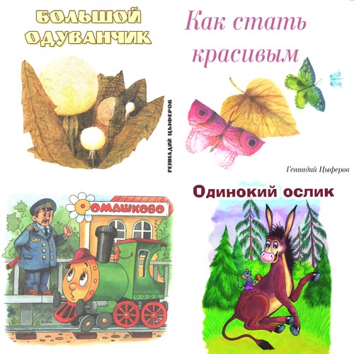 Книжка под подушкой - Большой одуванчик, Как стать красивым, Паровозик, Одинокий Ослик