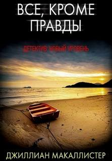 Всё, кроме правды