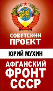Афганский фронт СССР