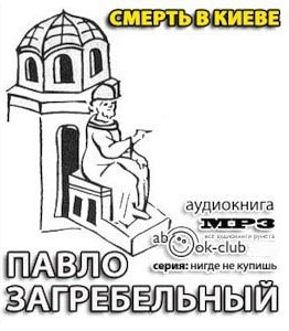 Смерть в Киеве