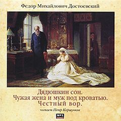 Дядюшкин сон. Чужая жена и муж под кроватью. Честный вор