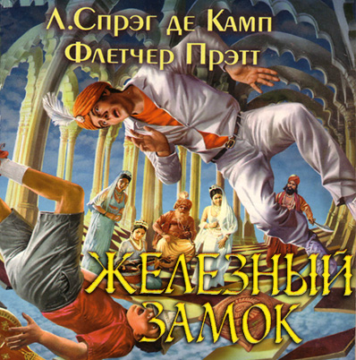 Похождения Гарольда Ши: Железный замок