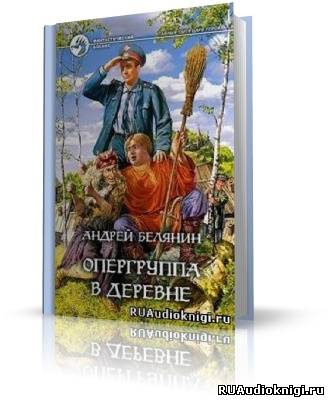 Опергруппа в деревне