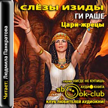 Слёзы Изиды. Цари-Жрецы