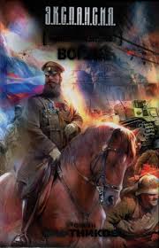 Генерал-Адмирал. Война