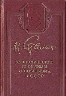 Экономические проблемы социализма в СССР
