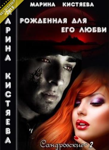 Рожденная для его любви