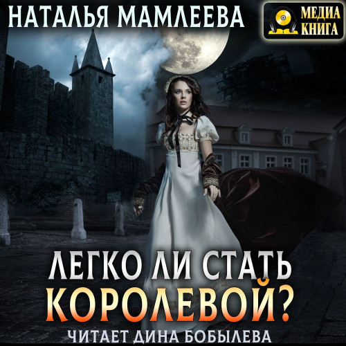 Легко ли стать королевой