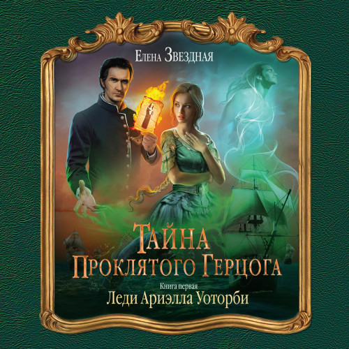 1-2, Леди Ариэлла Уоторби. Герцогиня оттон Грэйд