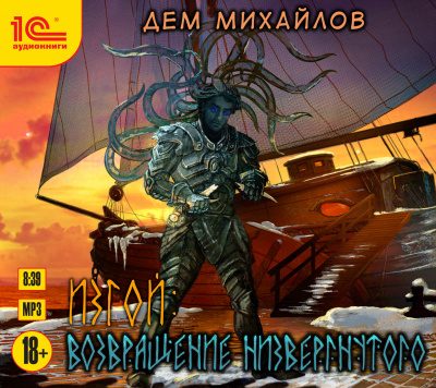 Возвращение низвергнутого