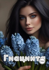Гиацинта