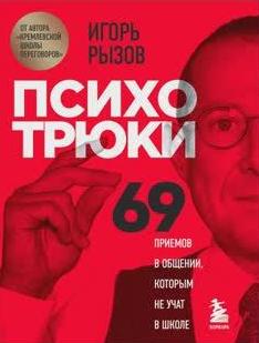 Психотрюки. 69 приемов в общении, которым не учат в школе