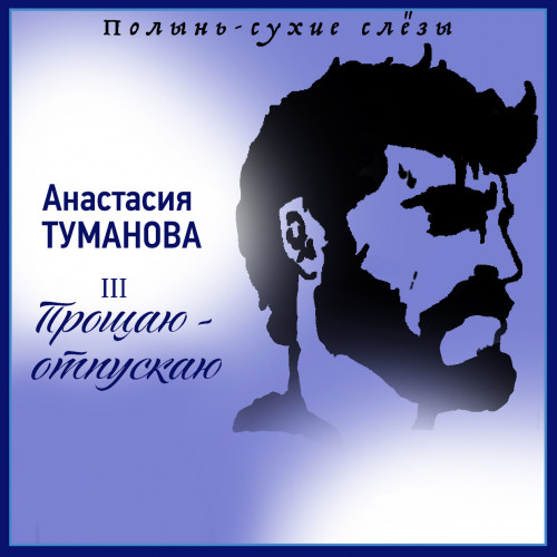 Прощаю - отпускаю