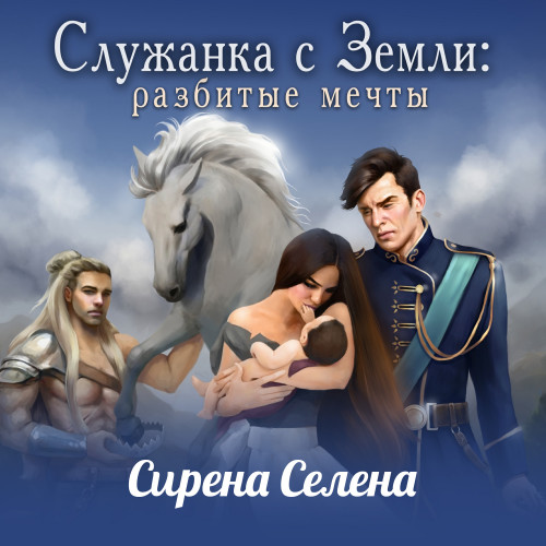 Разбитые мечты