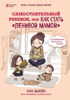 ленивой мамой
