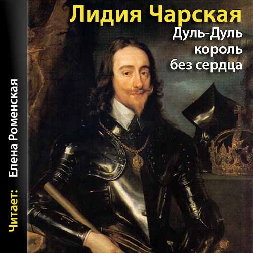 Дуль-Дуль, король без сердца