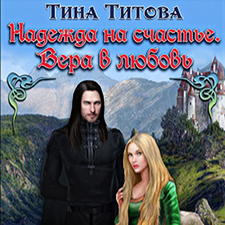 Надежда на счастье. Вера в любовь