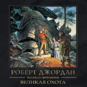 Великая охота