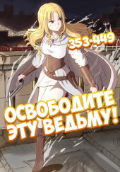 Освободите эту ведьму