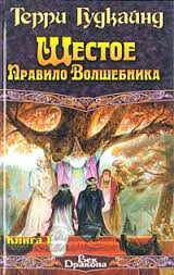 Меч истины, Шестое правило волшебника