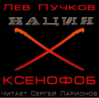 Ксенофоб