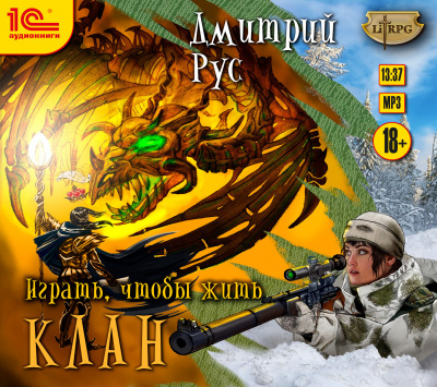 Играть, чтобы жить. Клан