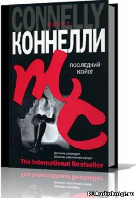 Последний койот