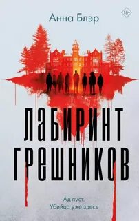 Лабиринт грешников