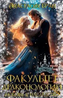 Факультет Драконологии, или Любовь в наследство