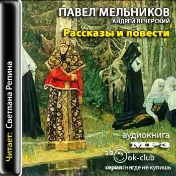 Рассказы и повести. Княжна Тараканова, Старые годы, Бабушкины россказни, Поярков