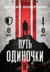 Путь одиночки