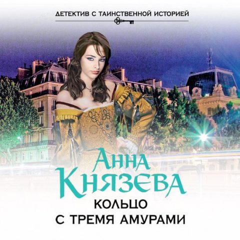 Людмила Дайнека, Игра в детектива 3, Кольцо с тремя амурами